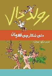 دنی شکارچی قهرمان